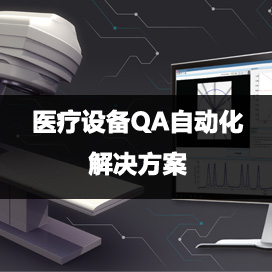 醫療設備質控自動化軟件解決方案
